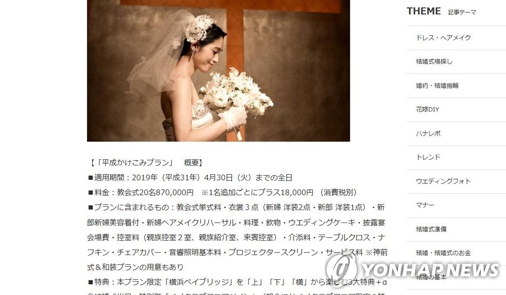 '헤이세이(平成)시대 마지막 결혼'을 홍보하며 이벤트를 소개하는 일본 인터넷 업체 '웨딩파크' 홈페이지