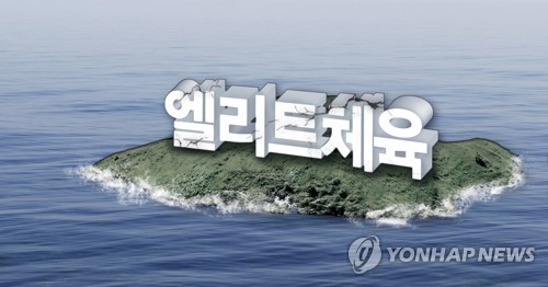 섬이 된 엘리트체육 (PG)
