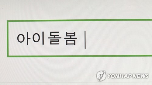 아이돌봄