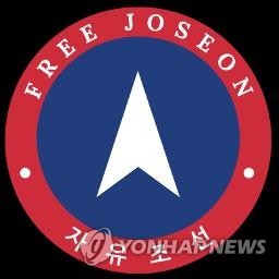 자유조선 로고