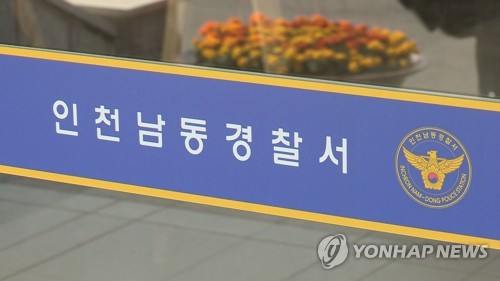 인천남동경찰서