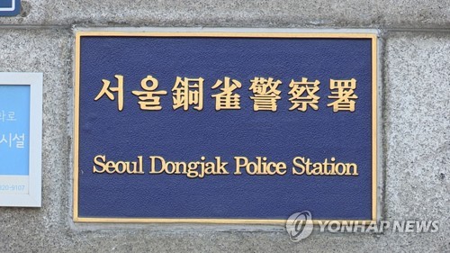 서울 동작경찰서