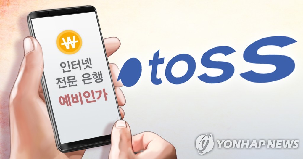 토스뱅크 제3인터넷 전문은행 예비인가 (PG)