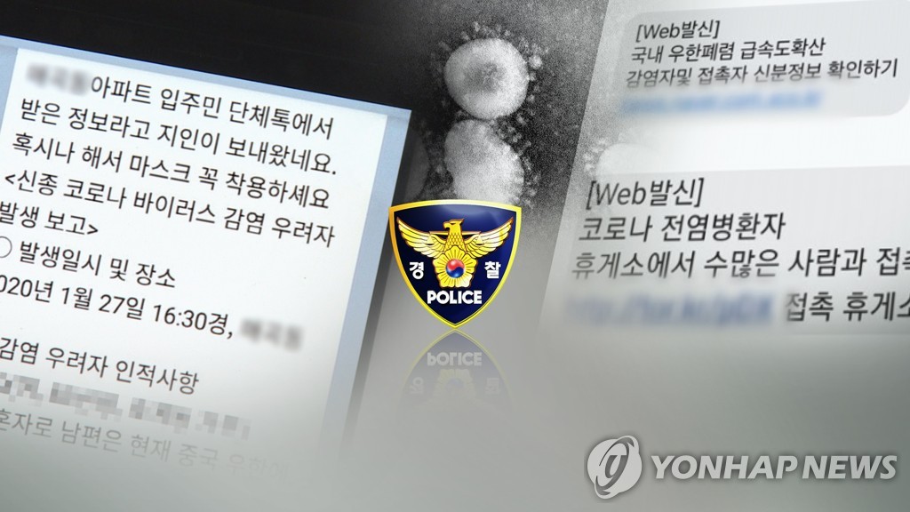 경찰, 신종 코로나 가짜뉴스 수사 (CG)