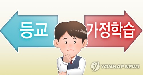 등교ㆍ가정학습 선택 가능 (PG)