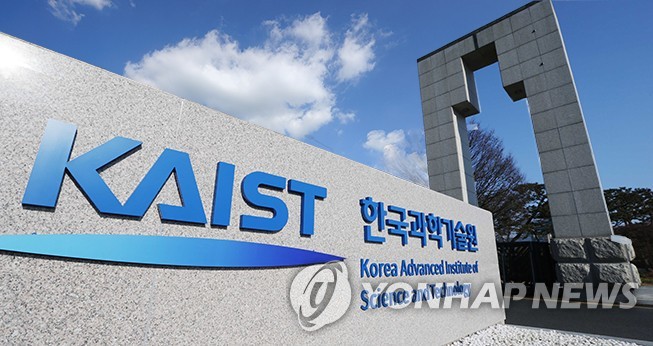 한국과학기술원(KAIST) 