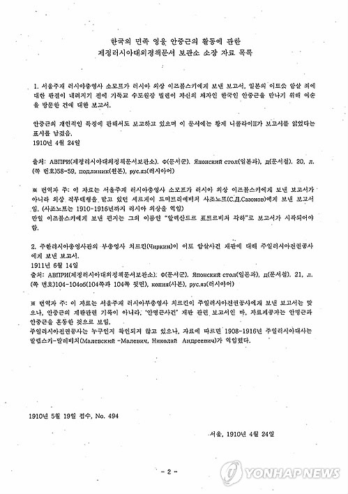 러, '안중근 외교문건' 한국에 처음 전달