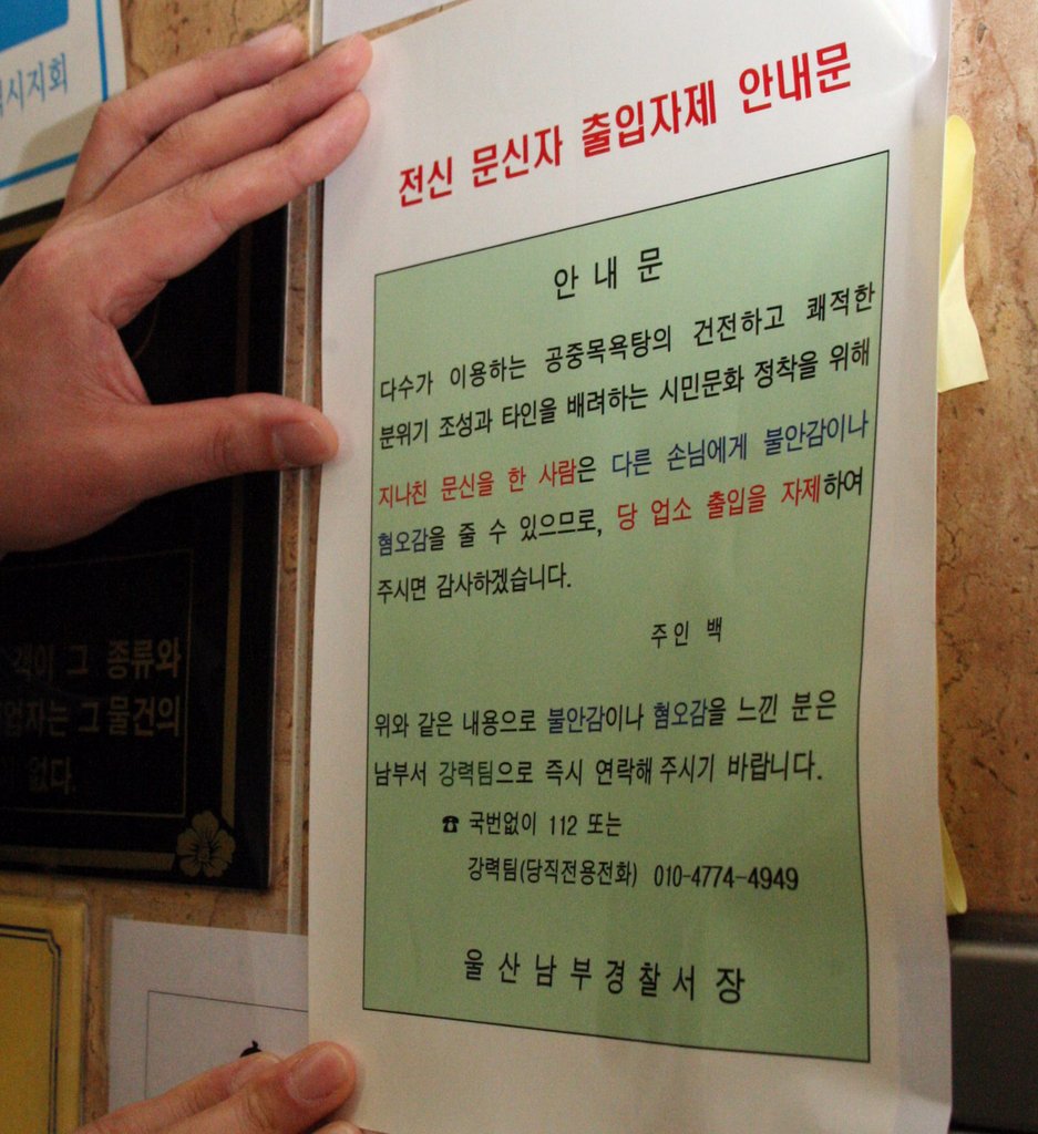 울산지역 목욕탕엔 전신 문신자 출입자제