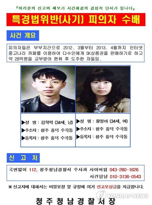 청주경찰, '상품권 사기' 30대 부부 공개 수배