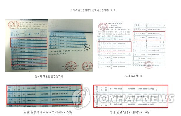 검찰이 제출한 출입경 기록과 변호인단 제출 내용 (연합뉴스 DB)