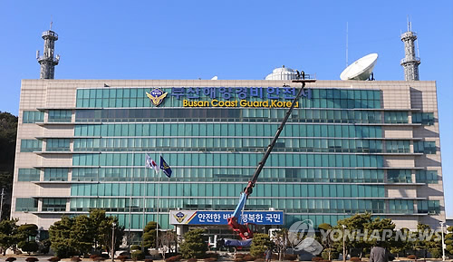 부산해양경비안전서 간판 교체