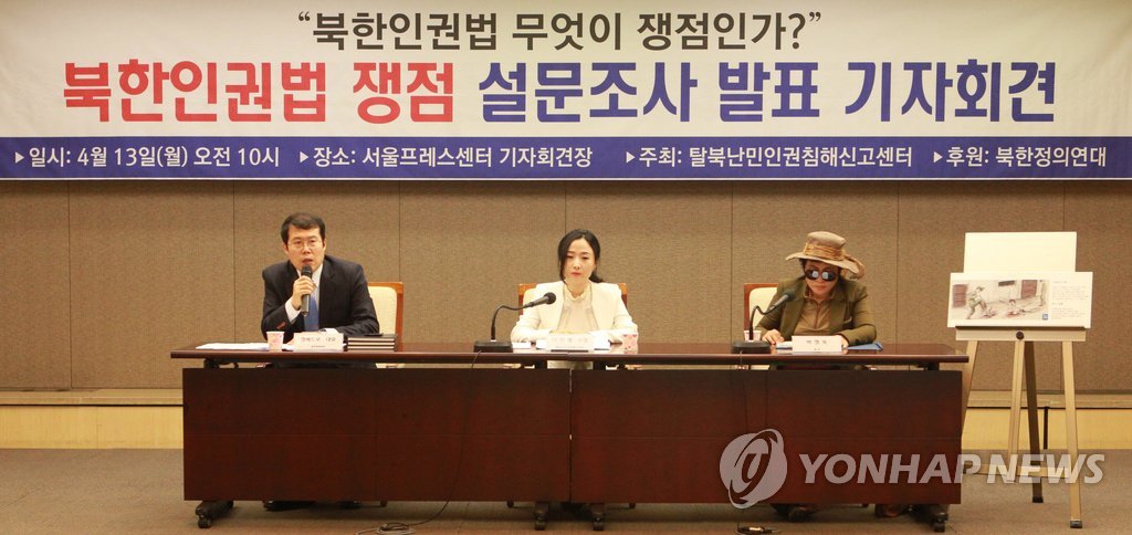 '북한인권법 쟁점 설문조사 발표 기자회견'