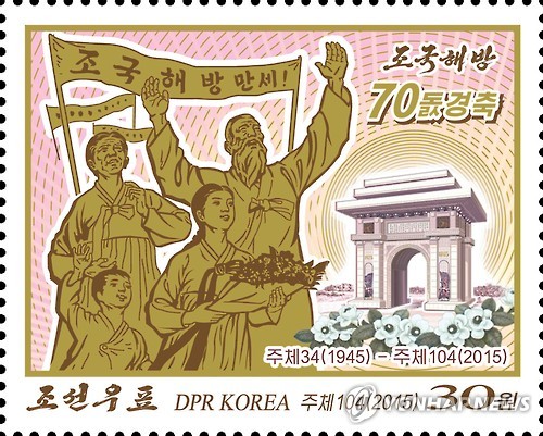 북한, 광복 70주년 기념우표 발행