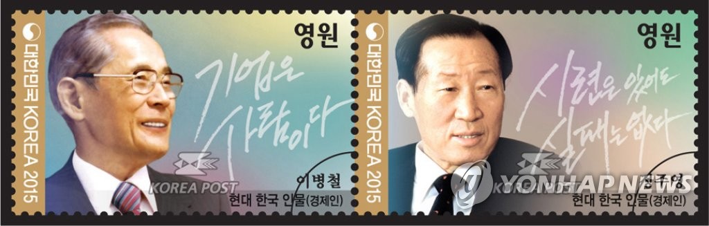 우정사업본부, 故 정주영 회장·이병철 회장 우표 발행