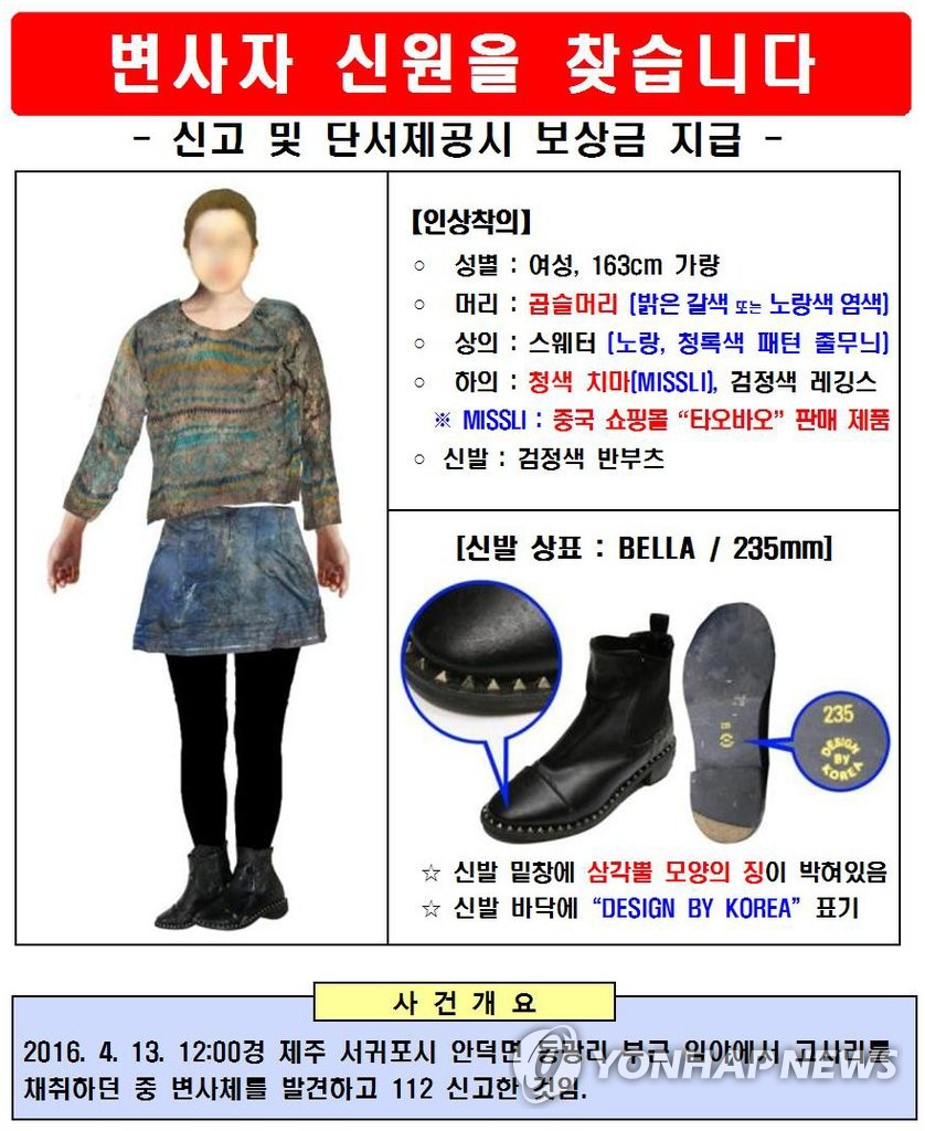 '변사자 여성 신원 찾는다'