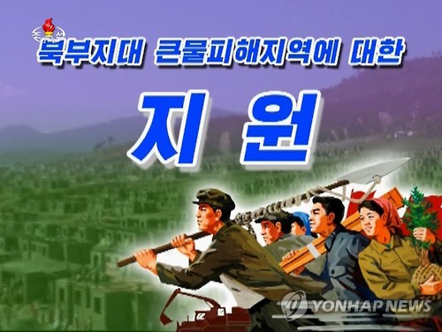 北 "려명거리 건설 중지…일체 역량 함경북도 피해복구에 돌려"