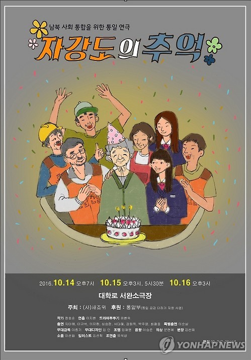 탈북민 정착스토리 '자강도의 추억' 연극 공연
(서울=연합뉴스) 국내에 입국한 탈북민들의 정착 경험을 소재로 한 연극 '자강도의 추억'이 14~16일 대학로 서완소극장에서 4차례 공연된다. 2016.10.13
nkphoto@yna.co.kr