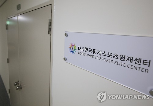 문 닫힌 한국동계스포츠영재센터