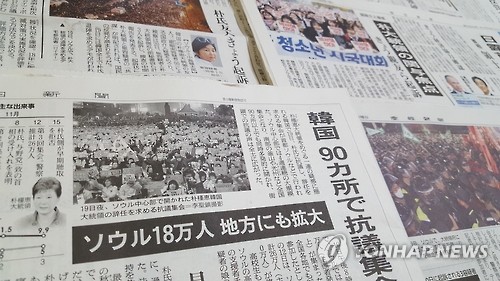 4차 주말 촛불집회 보도한 일본 신문