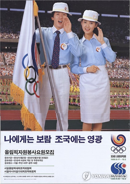 1985년 서울올림픽대회 자원봉사요원모집 포스터
