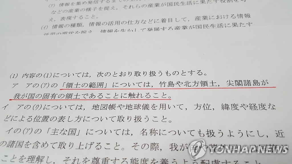 일본 정부의 소학교(초등학교) 학습지도요령[연합뉴스 자료사진] 