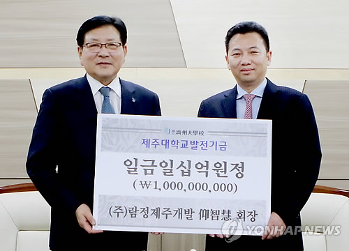 제주대에 10억원 쾌척한 양즈후이 회장