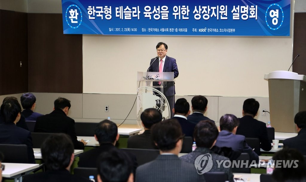 한국형 테슬라 육성 상장지원 설명회
