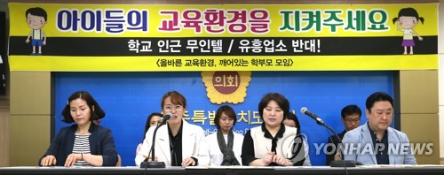 "아이들의 교육환경 지켜주세요"
