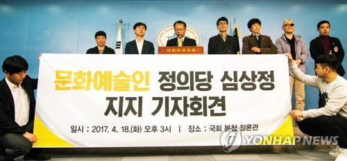 문화예술인, 심상정 후보 지지선언