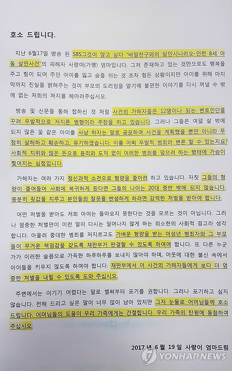 초등생 살해 피해자 부모의 호소문