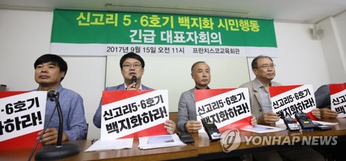 '신고리 백지화 시민행동', 공론화위에 공정성 요구