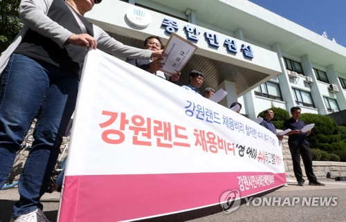 "강원랜드 채용 비리 철저히 수사하라"