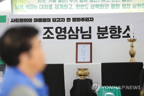 '사드반대'분신한 조영삼씨 분향소