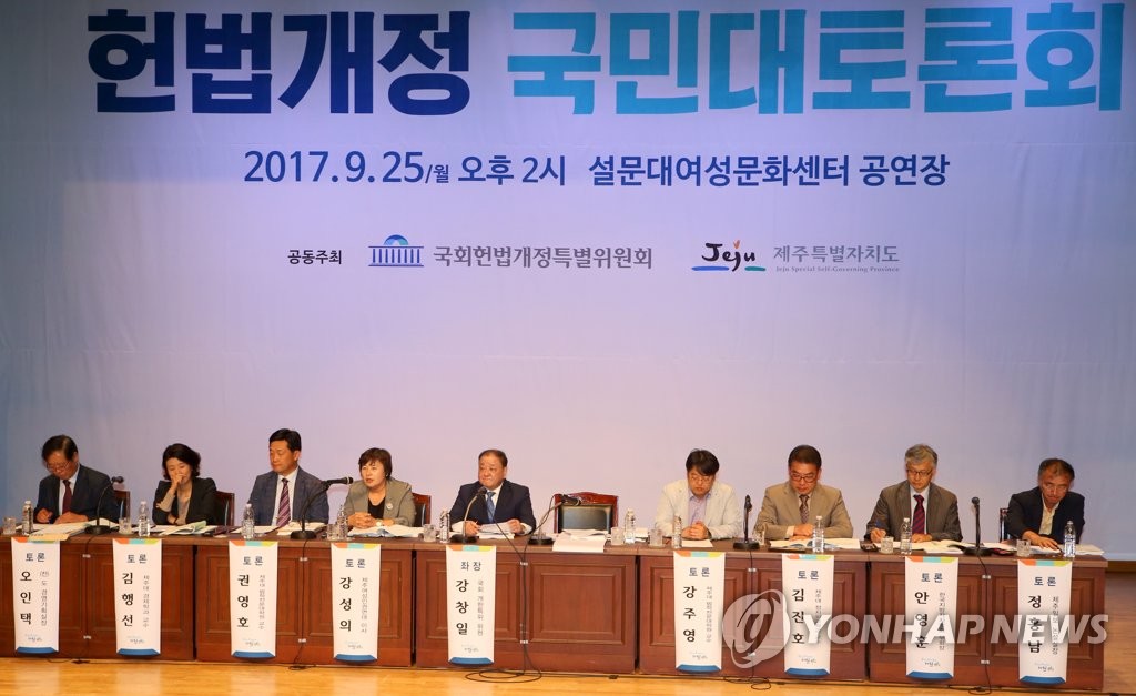 제주서 열린 헌법개정 국민대토론회