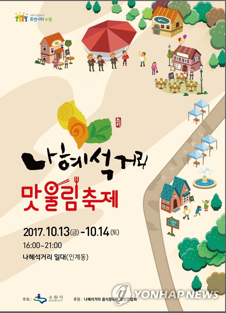 수원 '나혜석거리 맛울림축제'