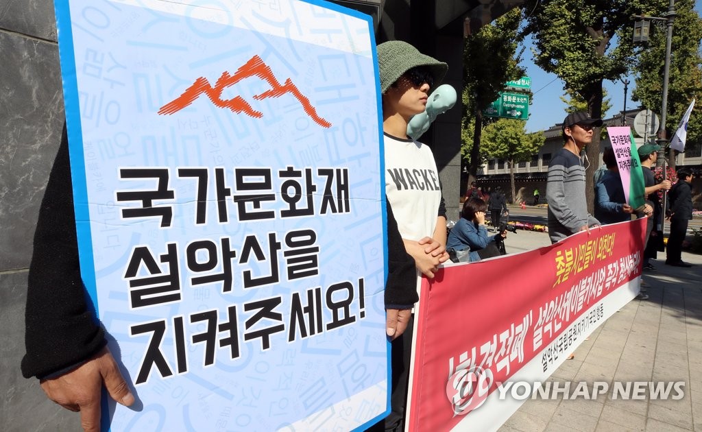 '설악산을 지켜주세요'