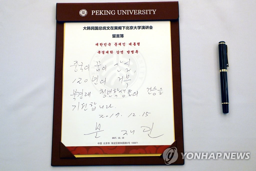 문 대통령, '중국의 꿈의 산실, 120년의 거목'