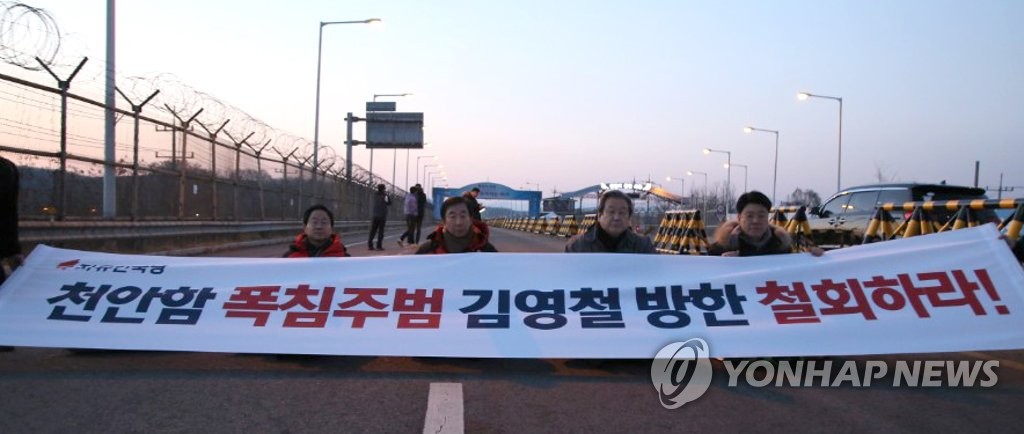 한국당, 통일대교 앞에서 김영철 방한 철회 촉구 시위