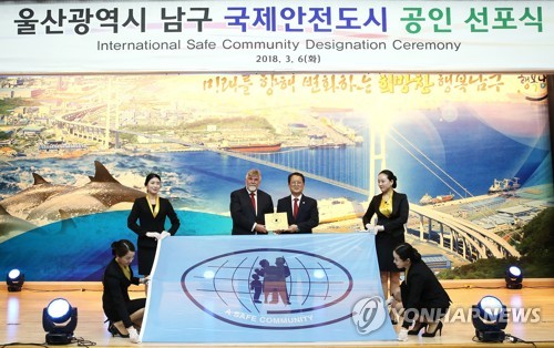 울산남구 국제안전도시 공인 선포식