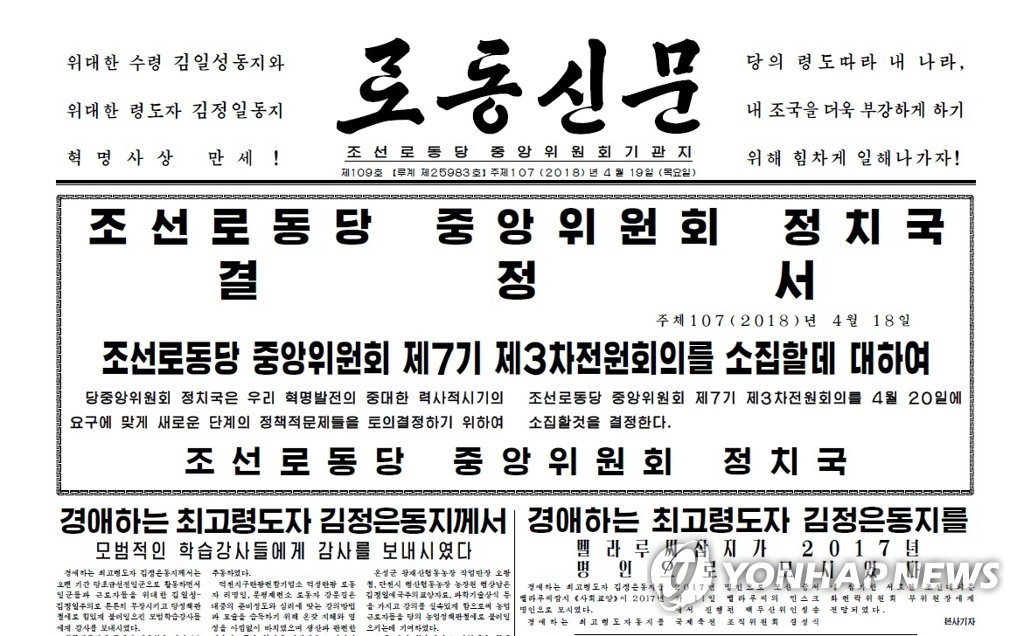 노동신문, 노동당 전원회의 소집 결정서 게재