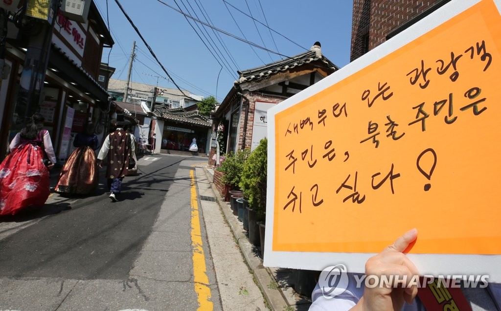 북촌 주민은 괴롭다