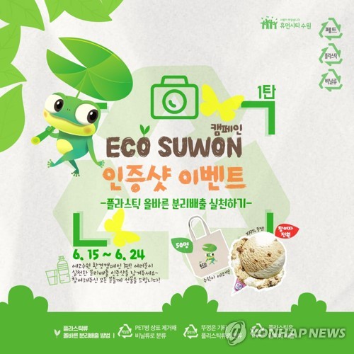 수원시 에코SNS 인증샷 이벤트