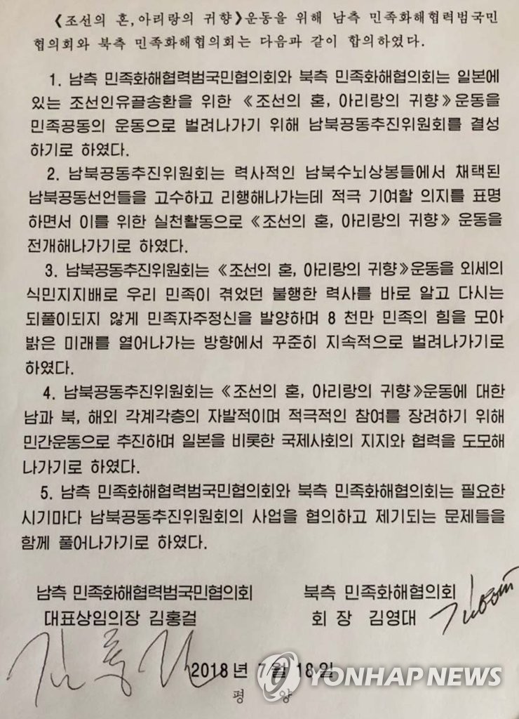 남북 민화협, 유골송환 공동추진위 결성