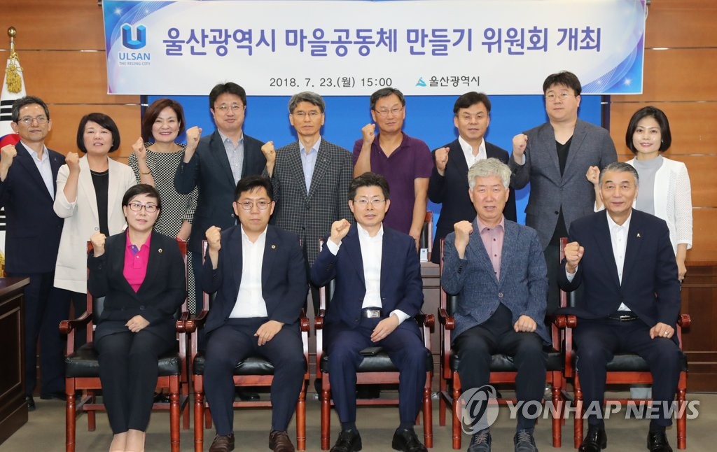울산 마을공동체 만들기 위원회 발족