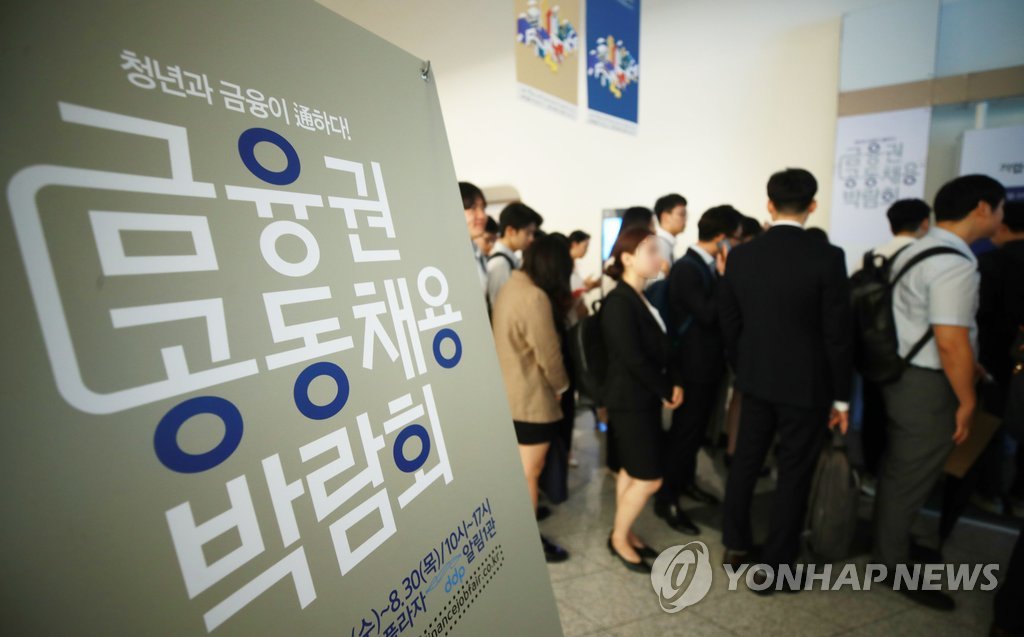 2018년 8월 29일 오전 서울 동대문디자인플라자에서 열린 금융권 공동 채용박람회에서 참석자들이 입장 순서를 기다리고 있다. [연합뉴스 자료사진]