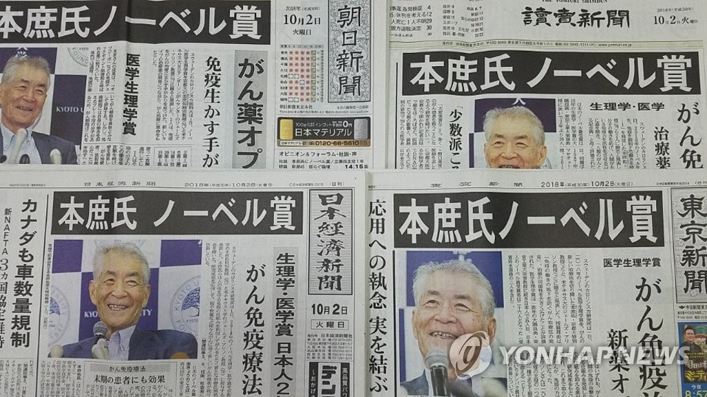 일본 신문들, 혼조 교수 노벨상 선정 소식 1면 보도