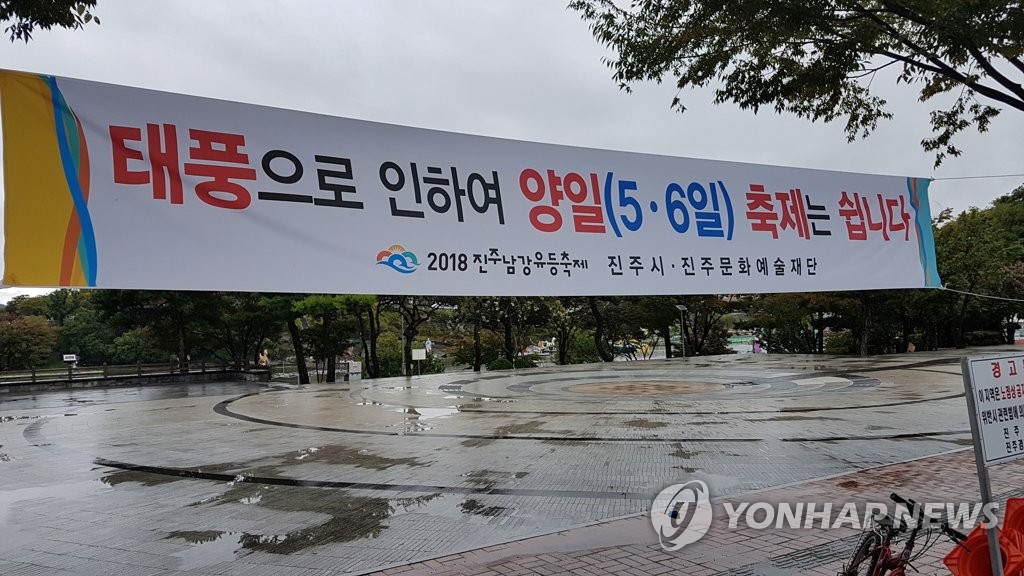 태풍으로 진주남강유등축제 이틀간 쉽니다