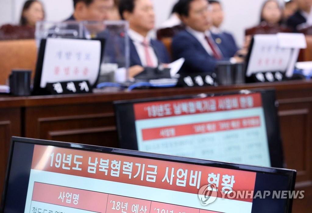 '남북협력기금' 질의하는 국회의원들