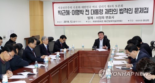'박근혜 전 대통령 재판의 문제점' 토론회