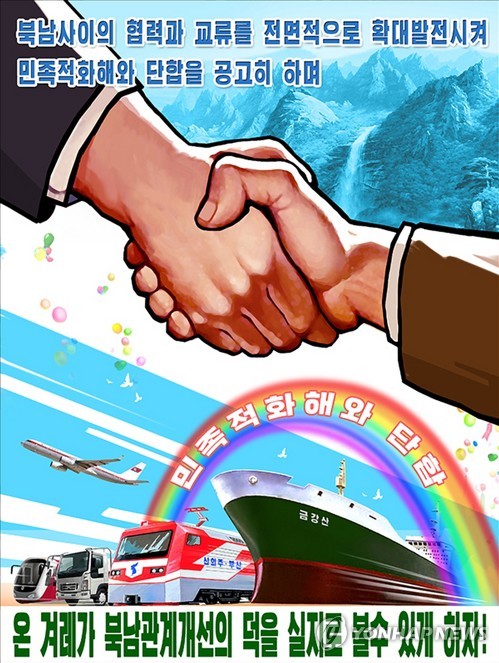 북한, 남북교류 확대 '선전화' 제작